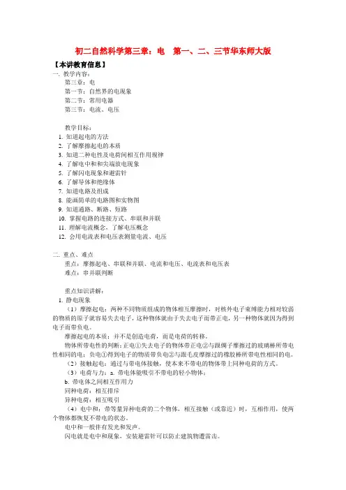 八年级自然科学第三章：电  第一、二、三节华东师大版知识精讲