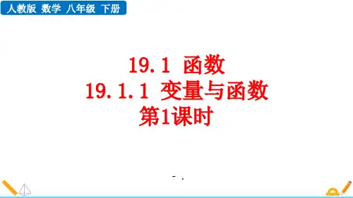 《变量与函数》一次函数PPT优质课件(第1课时)