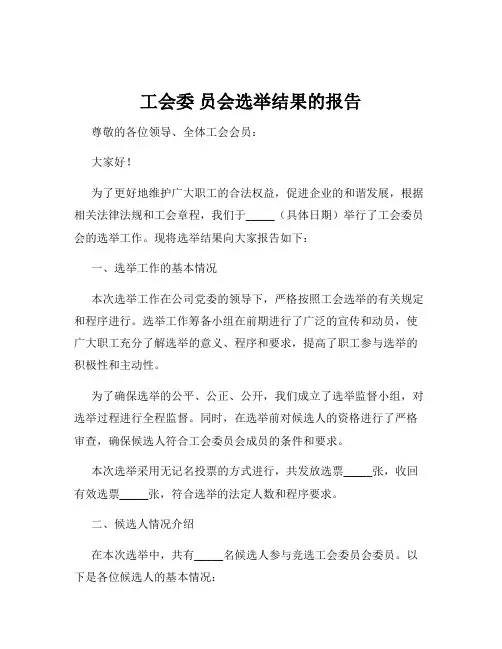 工会委 员会选举结果的报告