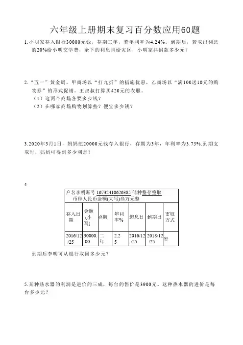 六年级上册期末复习百分数应用60题及答案解析