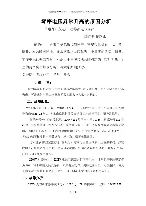 零序电压异常升高的原因分析