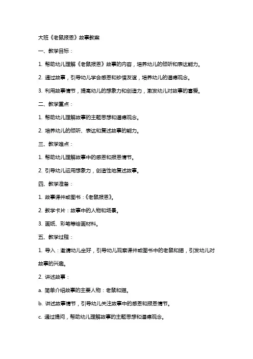 大班《老鼠报恩》故事教案