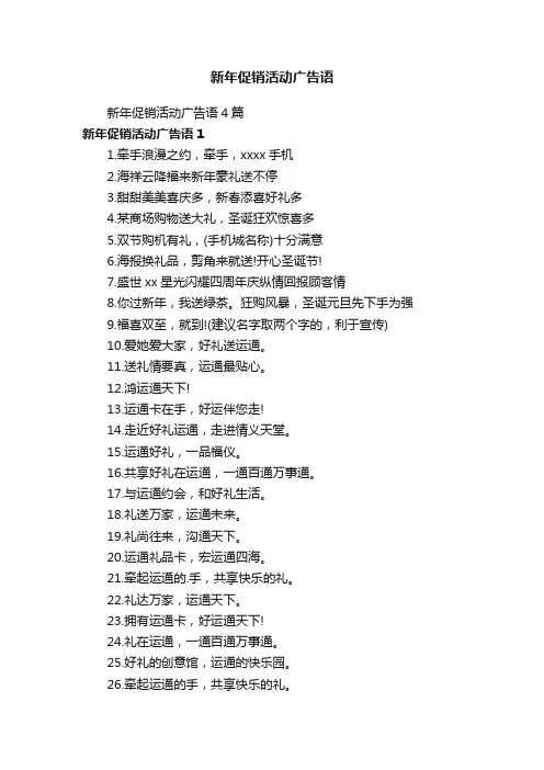 新年促销活动广告语