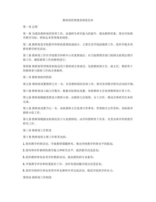 教研部管理规章制度范本