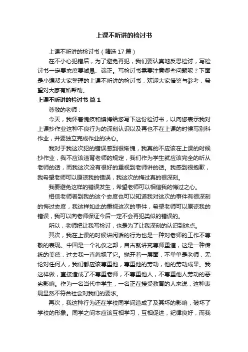 上课不听讲的检讨书（精选17篇）