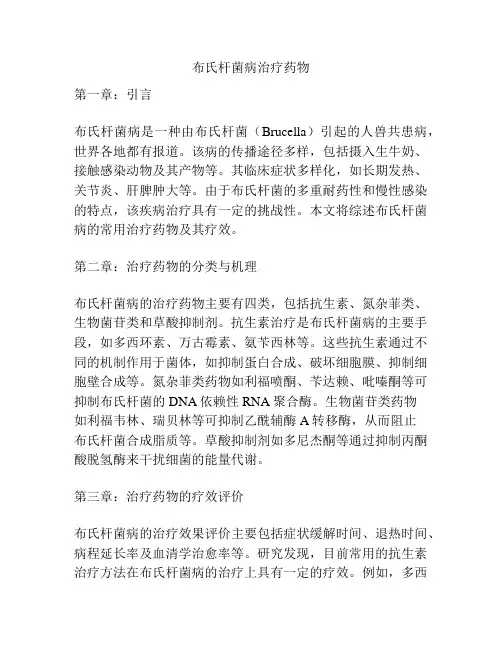 布氏杆菌病治疗药物