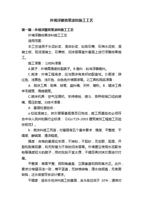 外墙浮雕效果涂料施工工艺