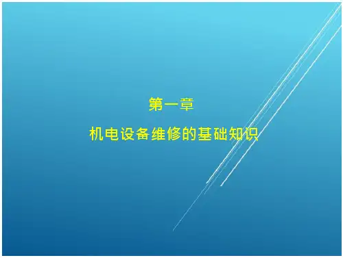 机电设备第一章-机电设备维修的基础知识
