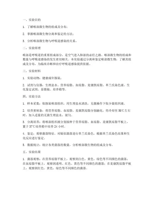 喉部微生物实验报告