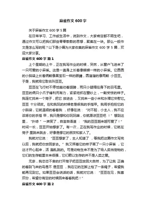 关于麻雀作文600字5篇