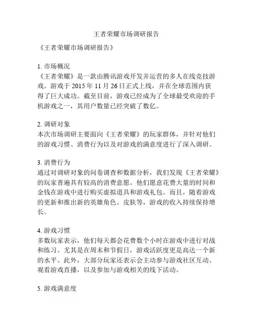 王者荣耀市场调研报告
