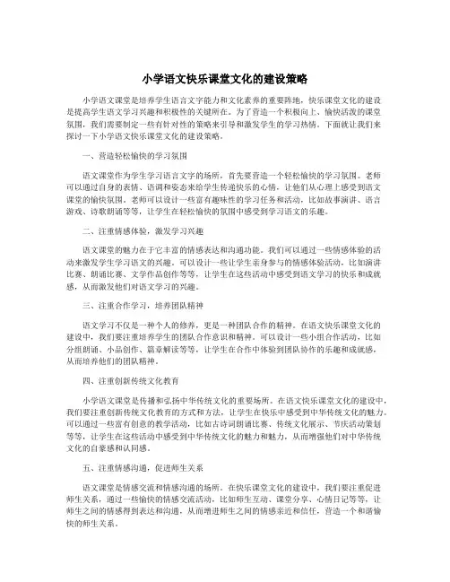 小学语文快乐课堂文化的建设策略