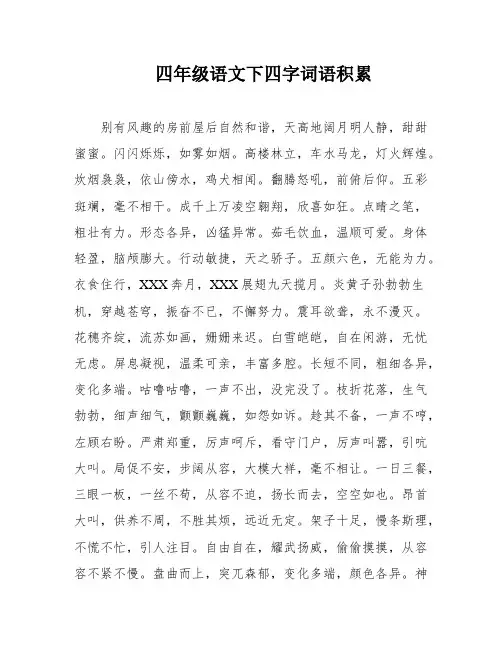 四年级语文下四字词语积累