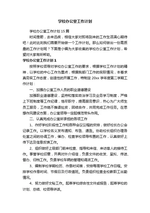 学校办公室工作计划15篇