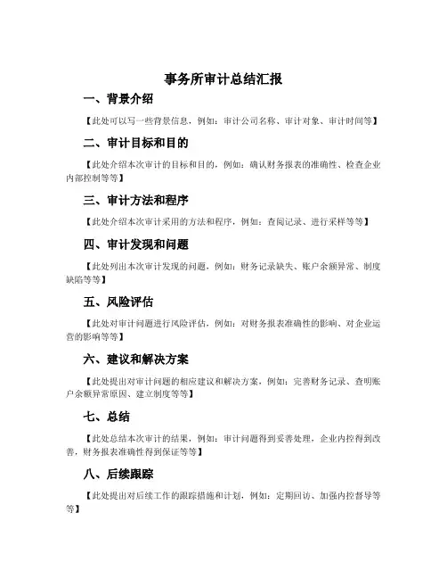 事务所审计总结汇报