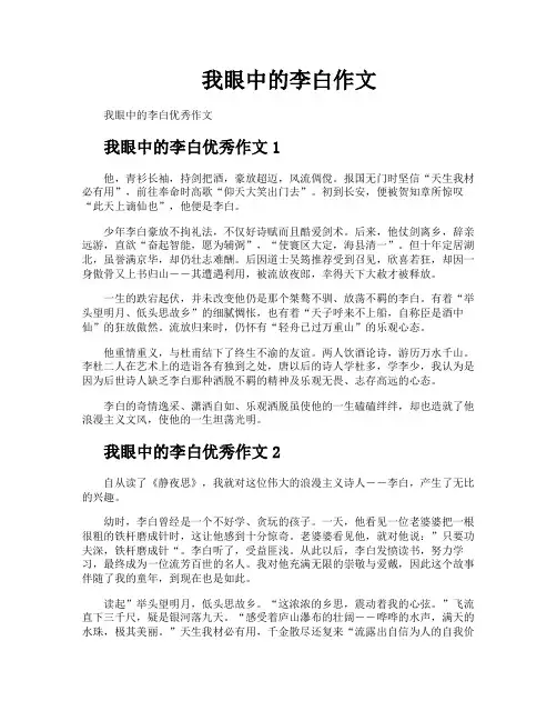 我眼中的李白作文