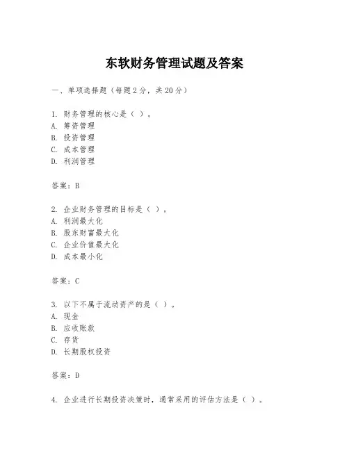 东软财务管理试题及答案