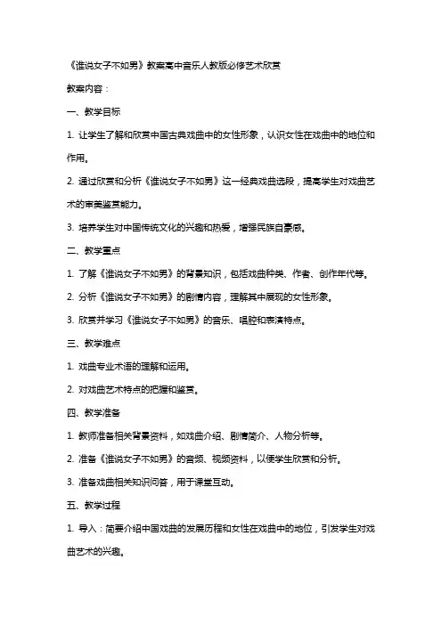 【教案】《谁说女子不如男》教案高中音乐人教版必修艺术欣赏