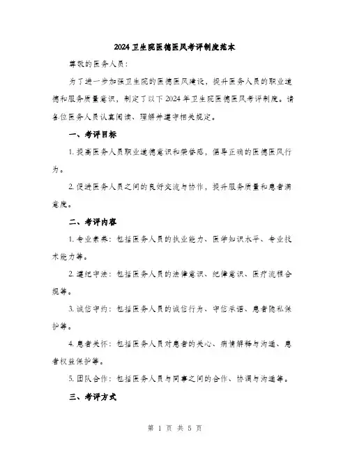 2024卫生院医德医风考评制度范本(2篇)