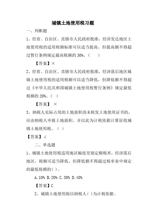 城镇土地使用税习惯题 Word 文档