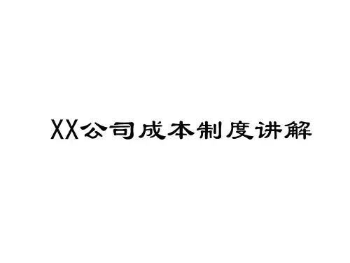 公司成本制度讲解培训课件ppt