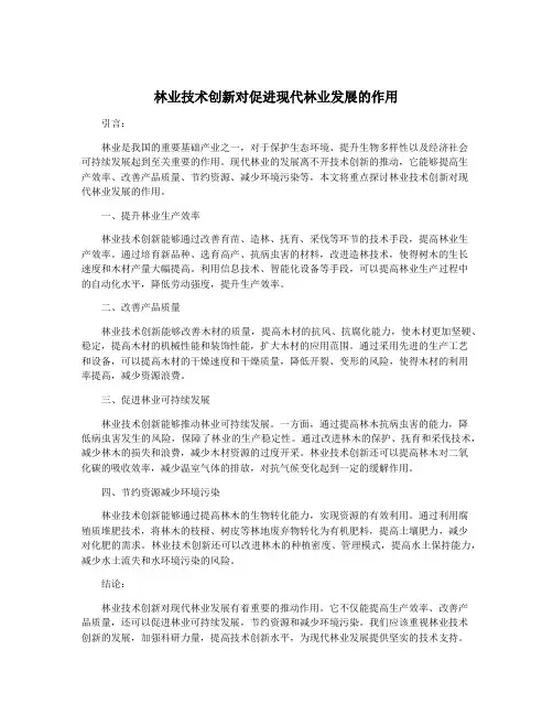 林业技术创新对促进现代林业发展的作用
