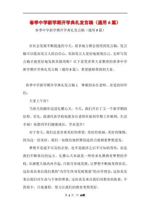 春季中学新学期开学典礼发言稿(通用6篇)范文