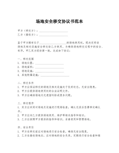 场地安全移交协议书范本