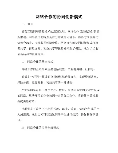 网络合作的协同创新模式