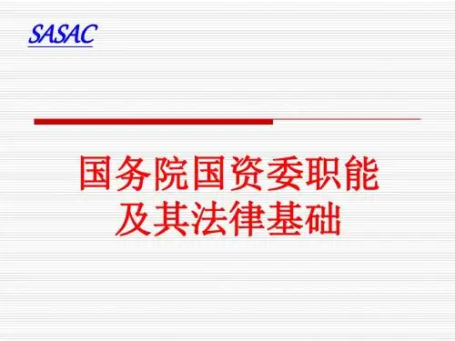 国务院国资委职能及其法律基础概述.