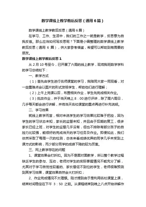 数学课线上教学教后反思（通用6篇）