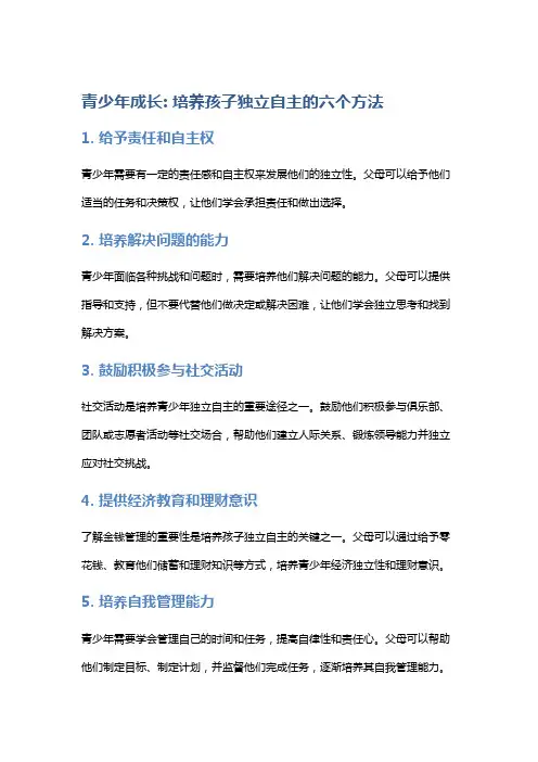 青少年成长: 培养孩子独立自主的六个方法