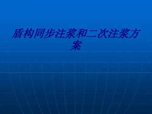 盾构同步注浆和二次注浆方案