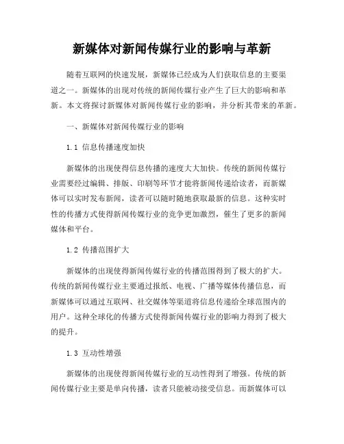 新媒体对新闻传媒行业的影响与革新