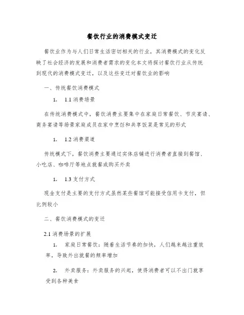 餐饮行业的消费模式变迁