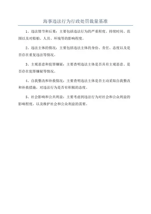 海事违法行为行政处罚裁量基准