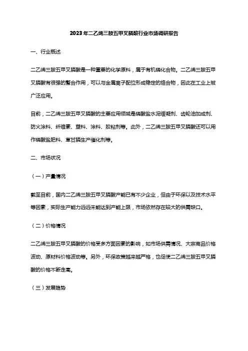 2023年二乙烯三胺五甲叉膦酸行业市场调研报告