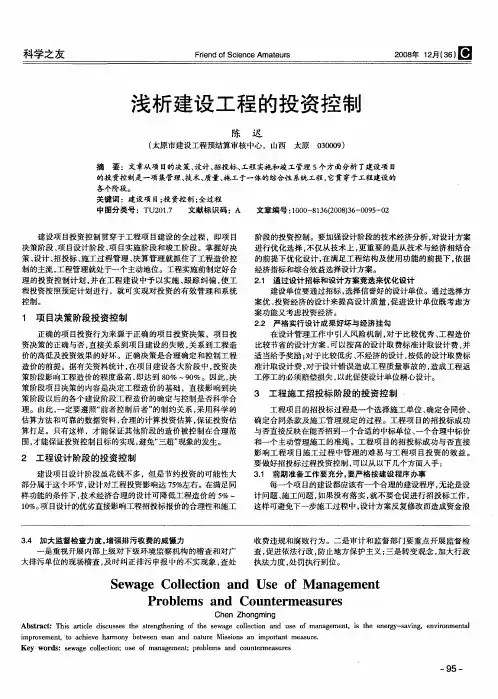浅析建设工程的投资控制