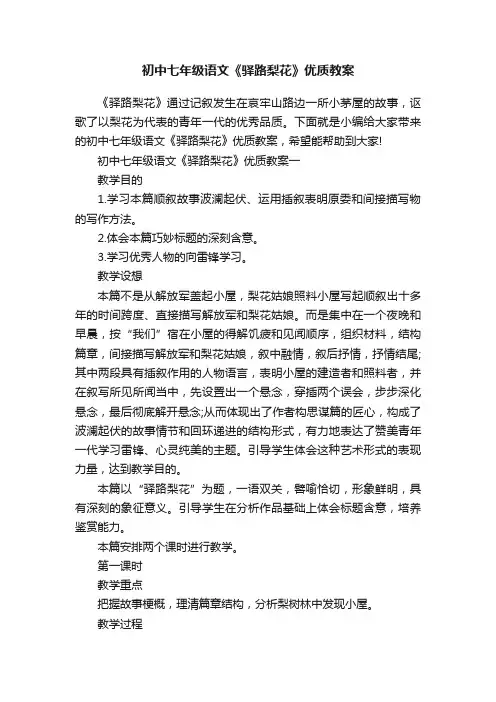 初中七年级语文《驿路梨花》优质教案