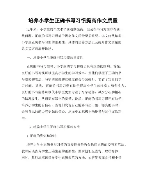 培养小学生正确书写习惯提高作文质量