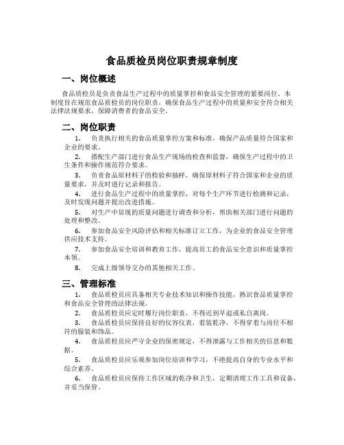 食品质检员岗位职责规章制度