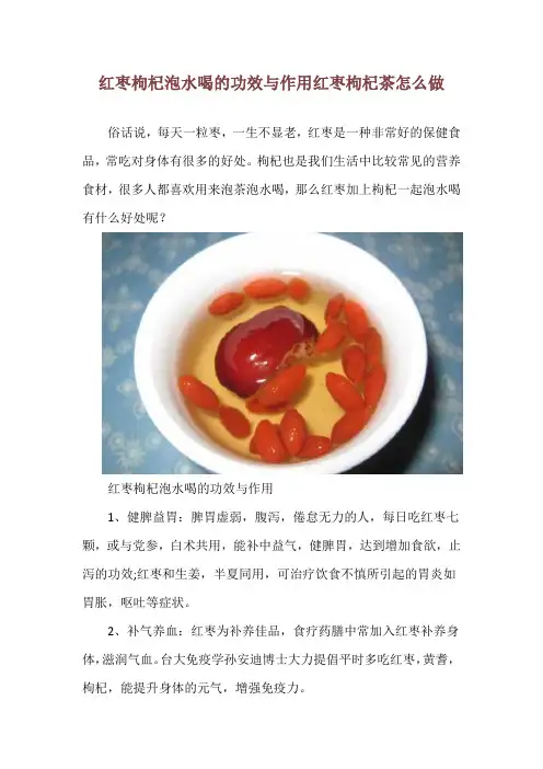 红枣枸杞泡水喝的功效与作用 红枣枸杞茶怎么做