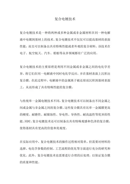 复合电镀技术
