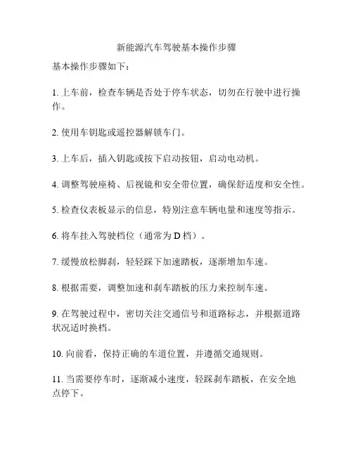 新能源汽车驾驶基本操作步骤