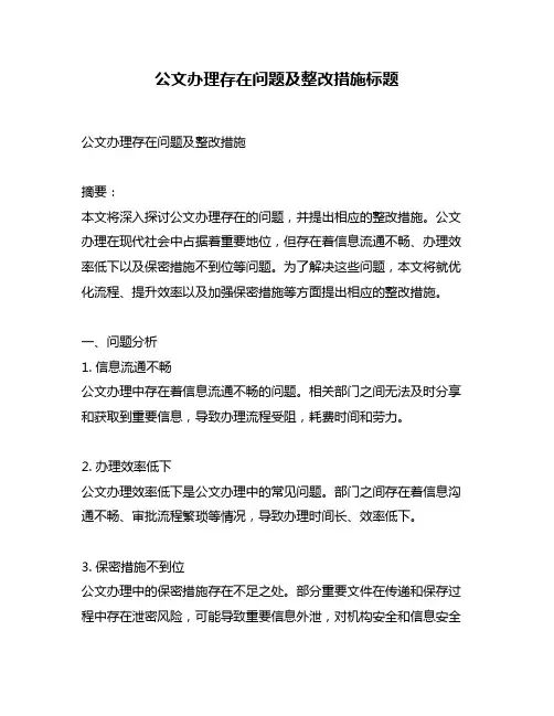 公文办理存在问题及整改措施标题