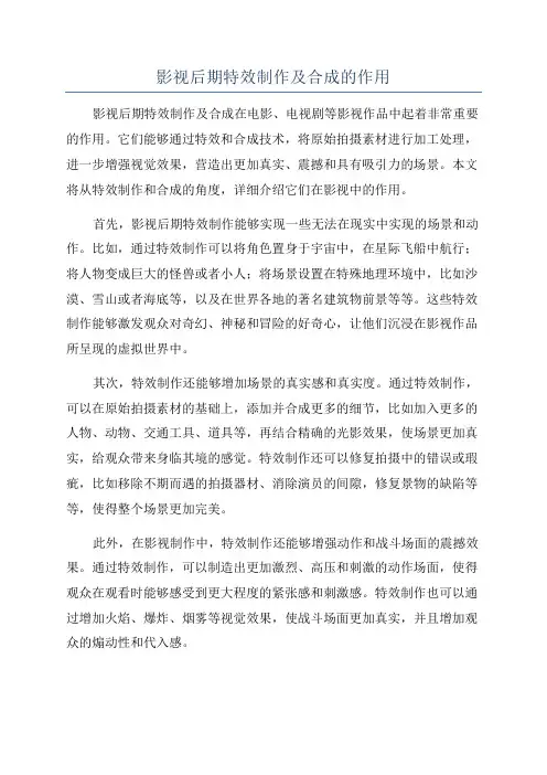 影视后期特效制作及合成的作用