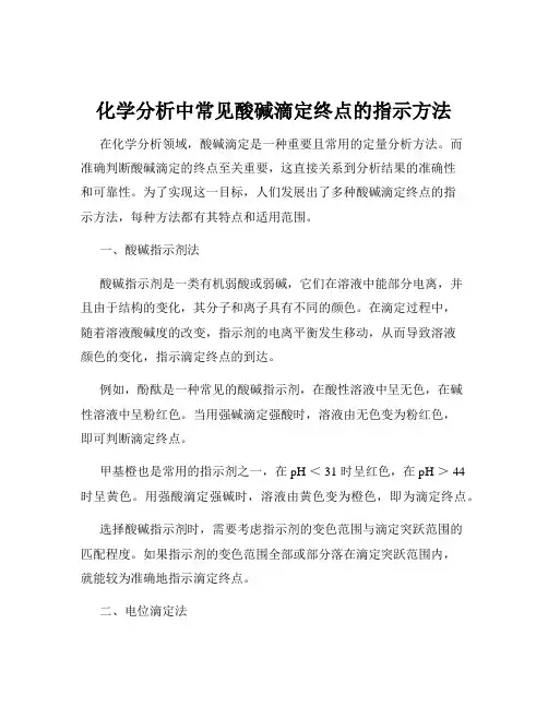 化学分析中常见酸碱滴定终点的指示方法