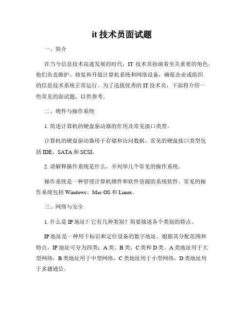 it技术员面试题