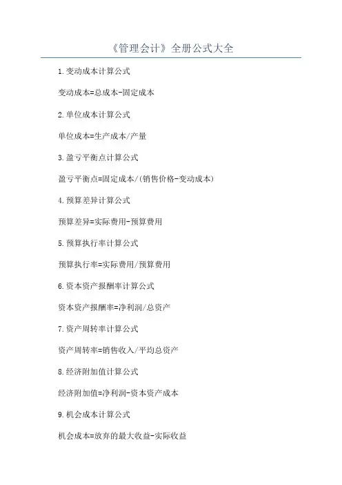 《管理会计》全册公式大全