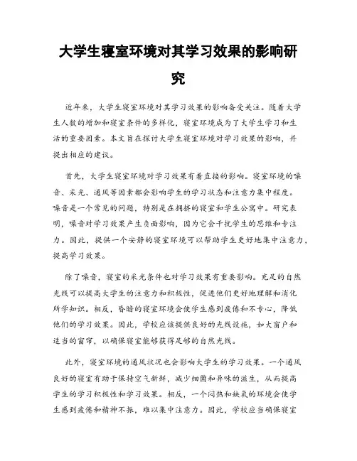 大学生寝室环境对其学习效果的影响研究